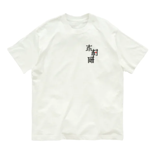 きむらぼ (ひかえめ) Organic Cotton T-Shirt