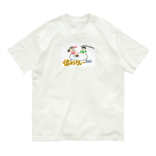 彼よりカレー Organic Cotton T-Shirt