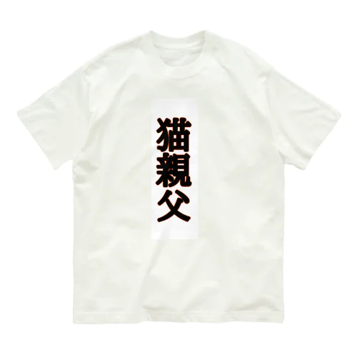 猫親父名入(白バック) Organic Cotton T-Shirt