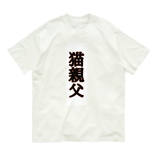 猫親父名入(白バック) オーガニックコットンTシャツ