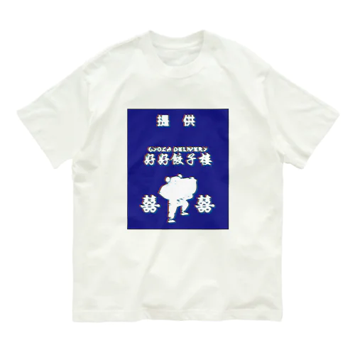 昭和風提供クレジット【好好餃子楼【デリバリー専門店】】  Organic Cotton T-Shirt