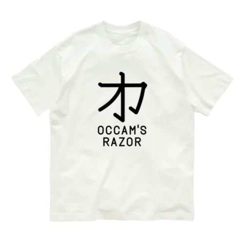 無用漢字0079：オッカムの剃刀 オーガニックコットンTシャツ