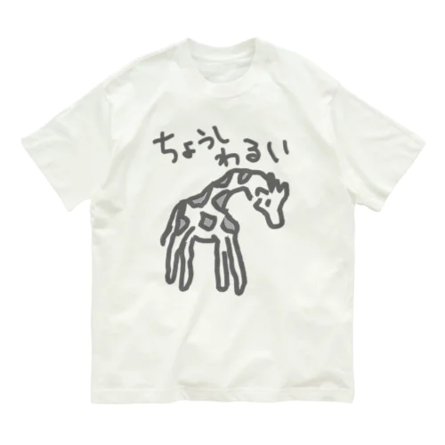 調子わるい（キリン） Organic Cotton T-Shirt