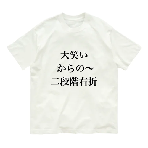 大笑いからの～二段階右折 オーガニックコットンTシャツ