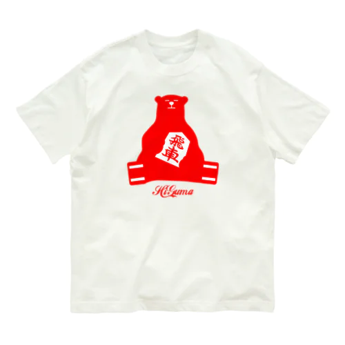 将棋_飛熊。 オーガニックコットンTシャツ