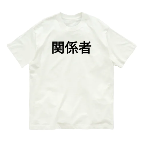 関係者シリーズ Organic Cotton T-Shirt