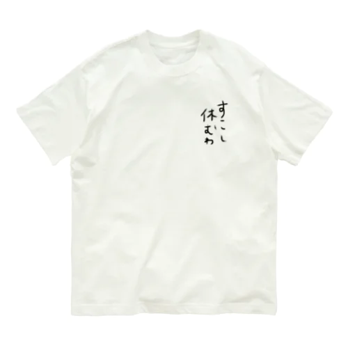 すこし休む Organic Cotton T-Shirt
