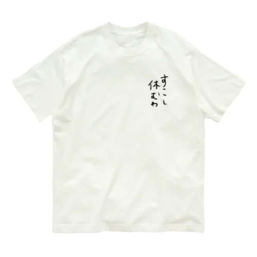 すこし休む オーガニックコットンTシャツ