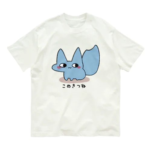 こめきつね・ぶるー オーガニックコットンTシャツ