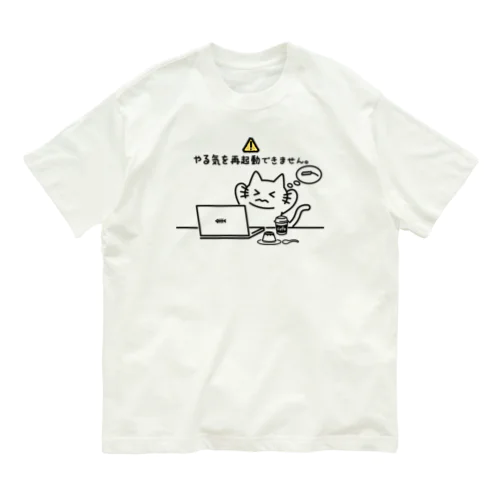 再起動できません オーガニックコットンTシャツ