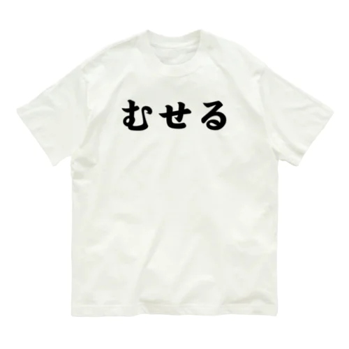 むせる Organic Cotton T-Shirt