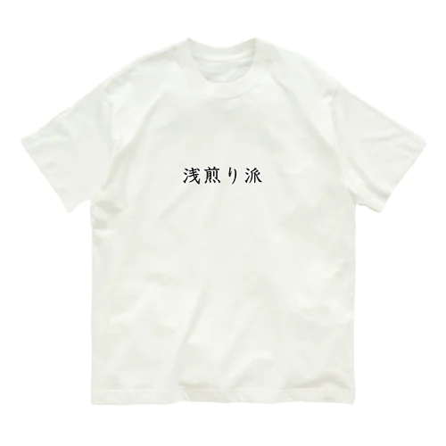 浅煎り派 Organic Cotton T-Shirt
