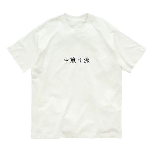 中煎り派 オーガニックコットンTシャツ