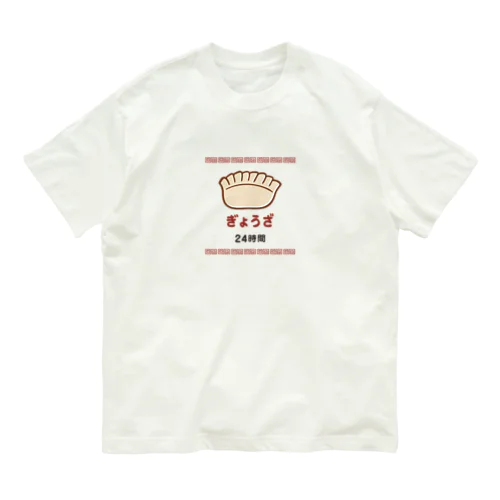 ぎょうざ 餃子 24時間 Organic Cotton T-Shirt