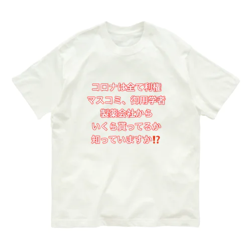 コロナは利権 オーガニックコットンTシャツ