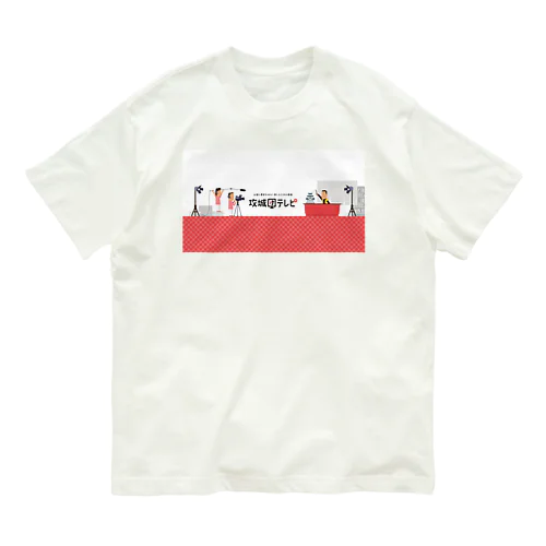 攻城団テレビ オーガニックコットンTシャツ