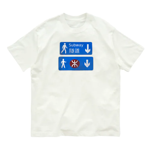 隧道 オーガニックコットンTシャツ