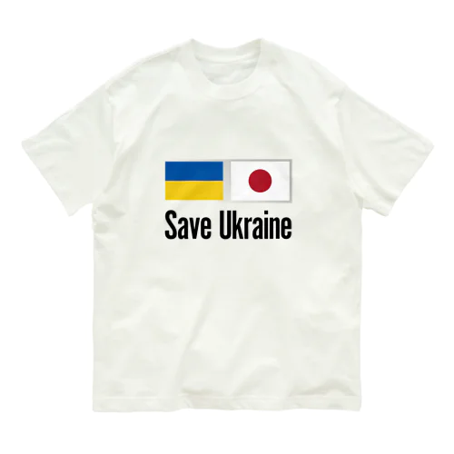 ウクライナ応援 Save Ukraine オーガニックコットンTシャツ