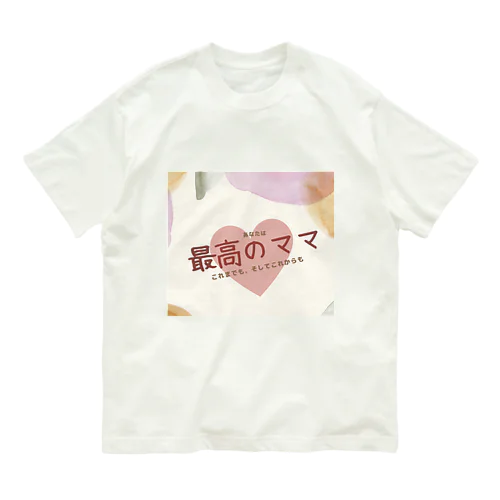 あなたは最高のママ オーガニックコットンTシャツ