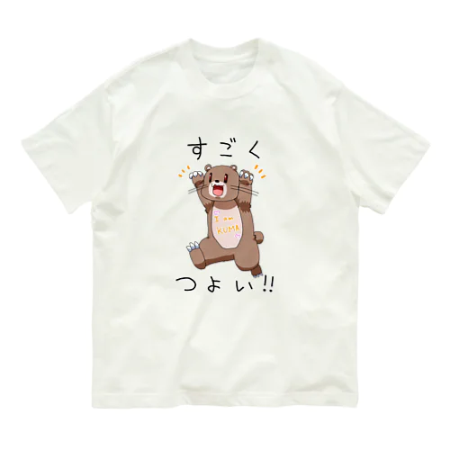 すごくつよいくま オーガニックコットンTシャツ