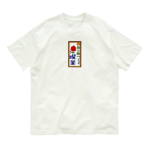 喫茶案内板 Organic Cotton T-Shirt