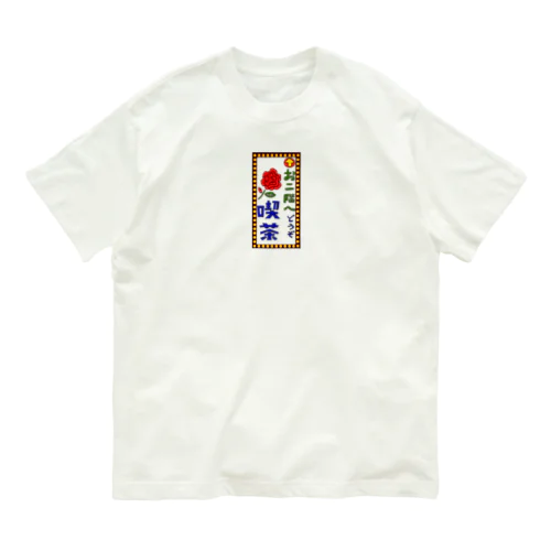 喫茶案内板 オーガニックコットンTシャツ