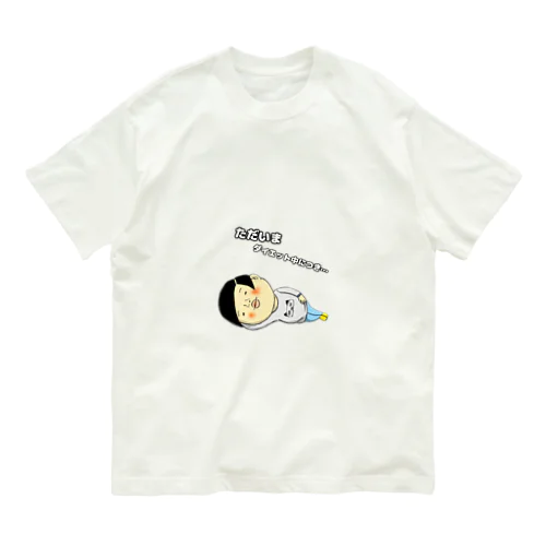 ダイエット中につき… Organic Cotton T-Shirt