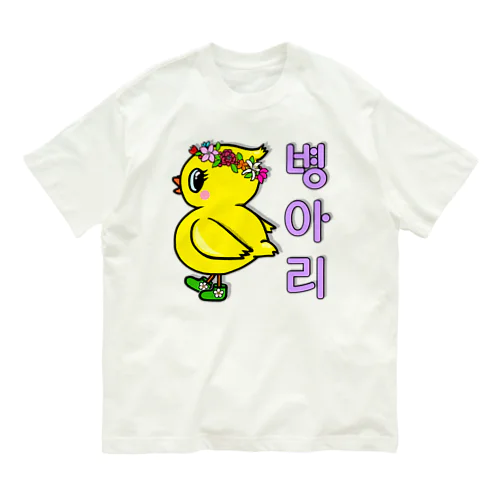 ひよ子ちゃん　ハングルバージョン オーガニックコットンTシャツ