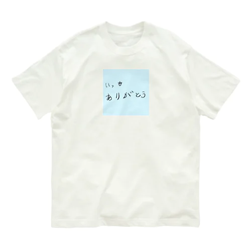 いつもありがとう オーガニックコットンTシャツ