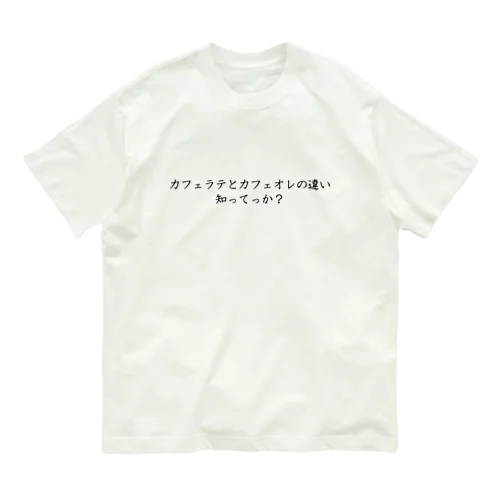 カフェラテとカフェオレの違い知ってっか？ Organic Cotton T-Shirt