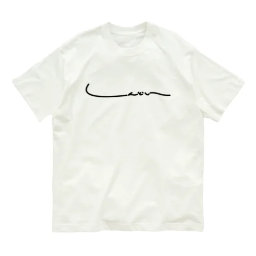 しんどい Organic Cotton T-Shirt