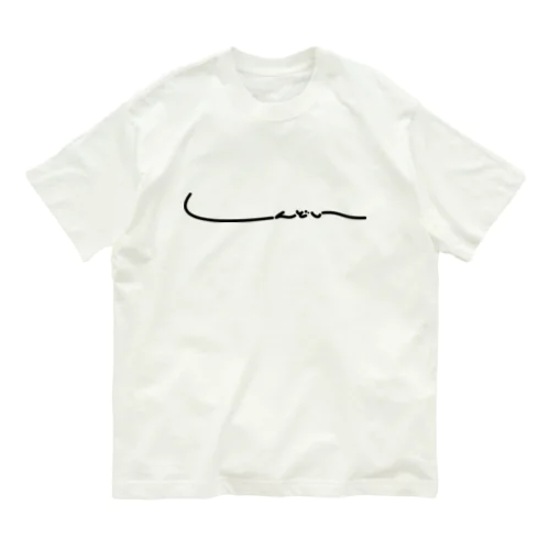 しんどい Organic Cotton T-Shirt