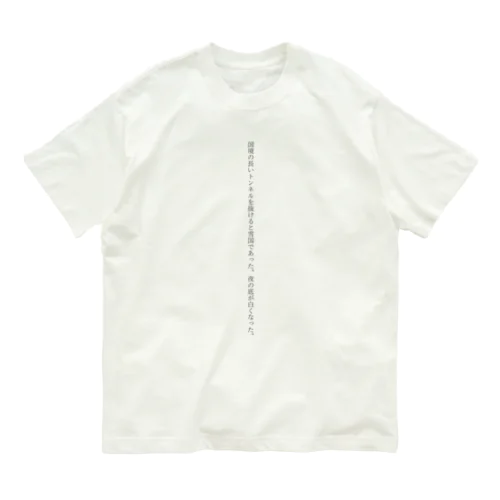 川端康成 雪国 冒頭 Organic Cotton T-Shirt