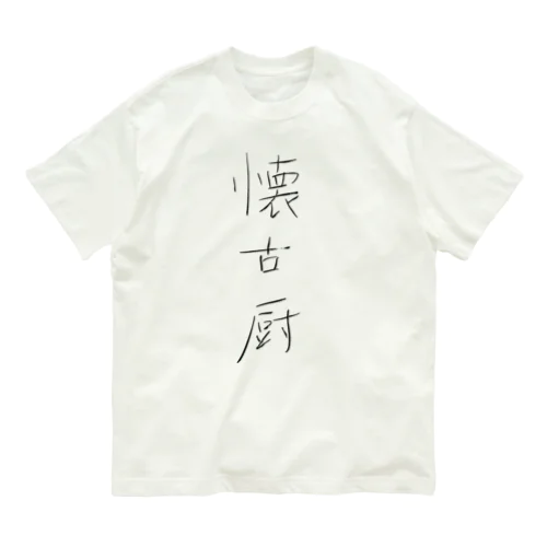 懐古厨 オーガニックコットンTシャツ