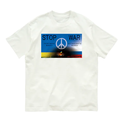 STOP WAR オーガニックコットンTシャツ