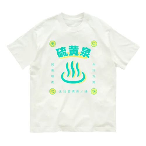 硫黄泉 オーガニックコットンTシャツ