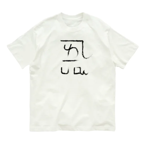 龍体文字 恋愛運 ＋ よろ オーガニックコットンTシャツ