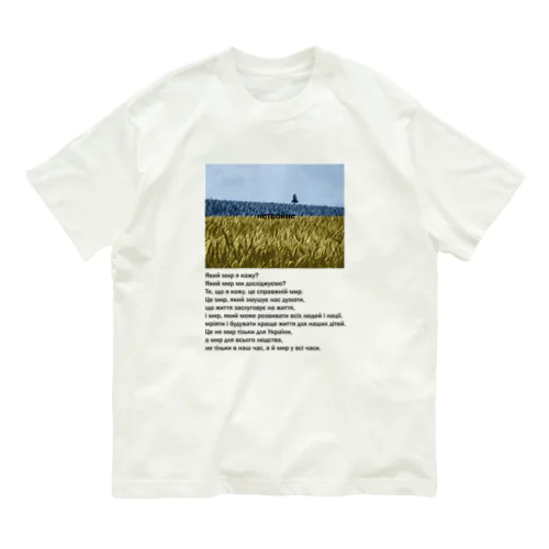 нетвойне Organic Cotton T-Shirt