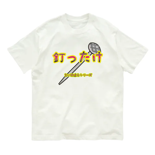 【言い間違えシリーズ】釘ったけ オーガニックコットンTシャツ