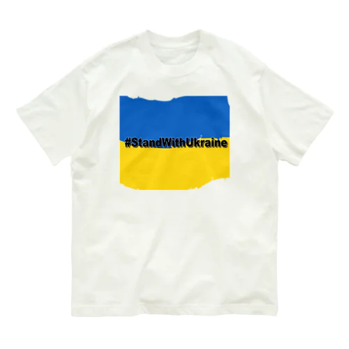 StandWithUkraine オーガニックコットンTシャツ