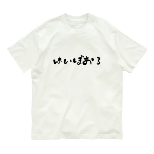 はいぼおる オーガニックコットンTシャツ