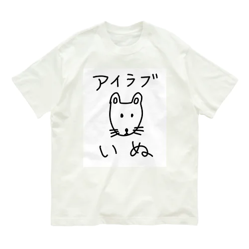 アイラブいぬ(I love dogs.) Organic Cotton T-Shirt