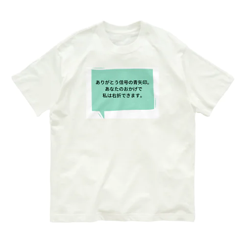 信号に感謝 オーガニックコットンTシャツ