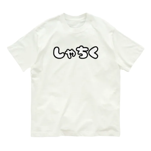 社畜(しゃちく) Organic Cotton T-Shirt