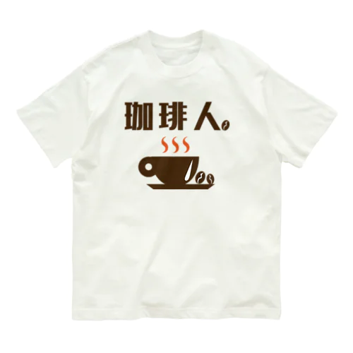 珈琲人 Organic Cotton T-Shirt