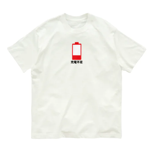 充電不足 オーガニックコットンTシャツ