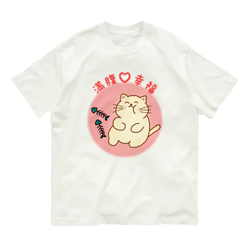 満腹♡幸福 オーガニックコットンTシャツ