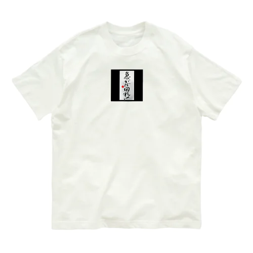 ことわざわざ Organic Cotton T-Shirt