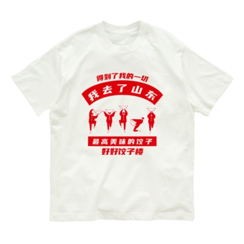 【表・赤】我去了山東01【山東省に行きました】 Organic Cotton T-Shirt