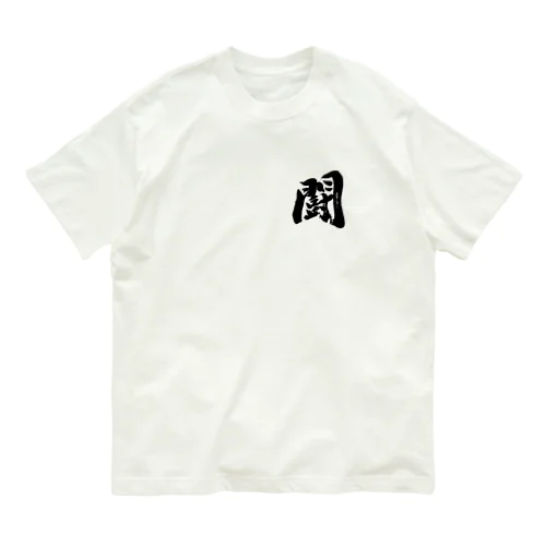 闘 オーガニックコットンTシャツ